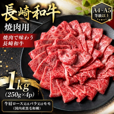 【A4～A5】長崎和牛焼肉用 1kg(250g×4p)
