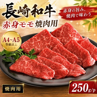 【A4～A5】長崎和牛赤身モモ焼肉用 250g