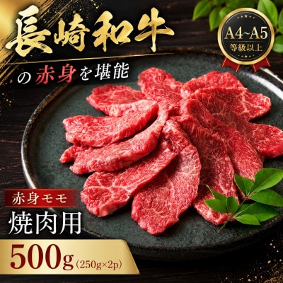 【A4～A5】長崎和牛赤身モモ焼肉用 500g(250g×2p)