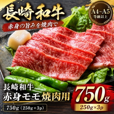 【A4～A5】長崎和牛赤身モモ焼肉用 750g(250g×3p)