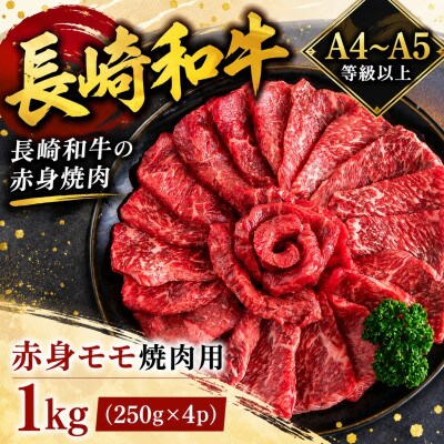 【A4～A5】長崎和牛赤身モモ焼肉用 1kg(250g×4p)
