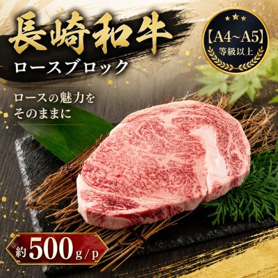 【A4～A5】長崎和牛ロースブロック 約500g