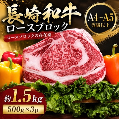 【A4～A5】長崎和牛ロースブロック 約1.5kg(500g×3p)