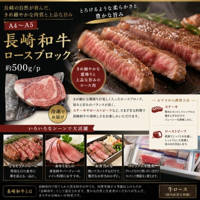 【A4～A5】長崎和牛ロースブロック 約1.5kg(500g×3p)
