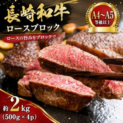 【A4～A5】長崎和牛ロースブロック 約2kg(500g×4p)