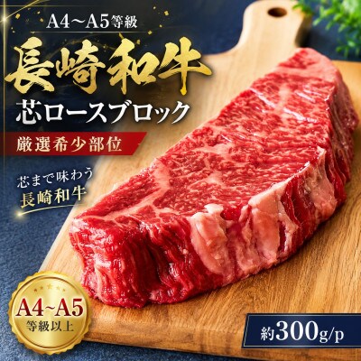 【A4~A5】【厳選希少部位】長崎和牛芯ロースブロック 約300g