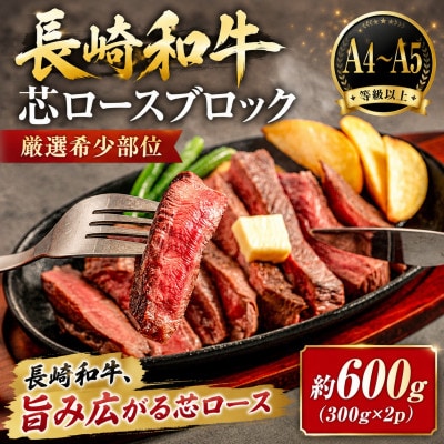 【A4～A5】【厳選希少部位】長崎和牛芯ロースブロック 約600g(300g×2p)