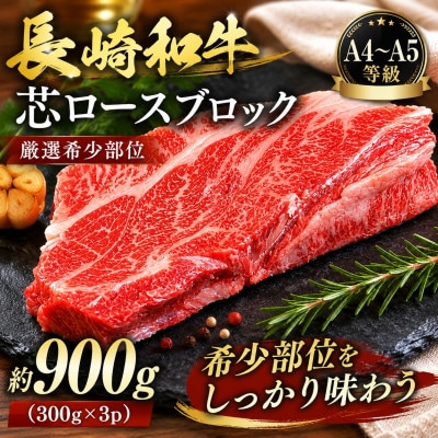 【A4～A5】【厳選希少部位】長崎和牛芯ロースブロック 約900g(300g×3p)