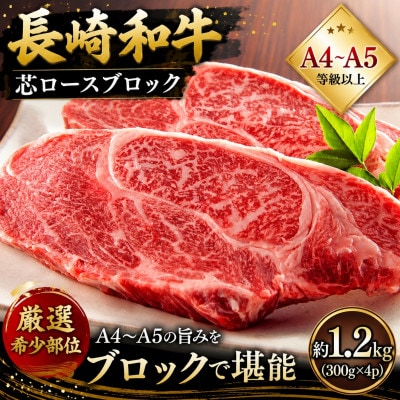 【A4～A5】【厳選希少部位】長崎和牛芯ロースブロック 約1.2kg(300g×4p)