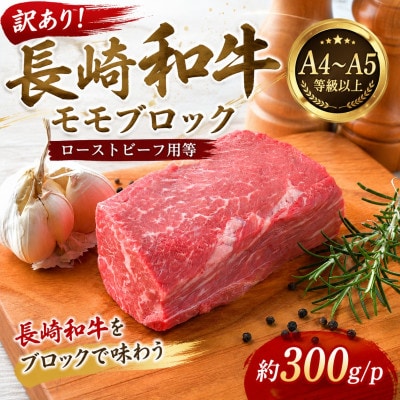 訳あり!【A4～A5】長崎和牛モモブロック(ローストビーフ用等)約300g