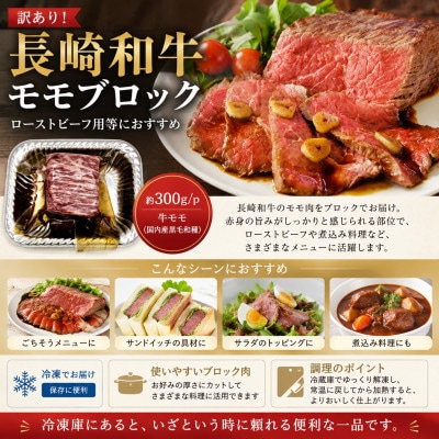 訳あり!【A4～A5】長崎和牛モモブロック(ローストビーフ用等)約300g