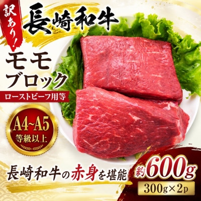 訳あり!【A4～A5】長崎和牛モモブロック(ローストビーフ用等)約600g(300g×2p)