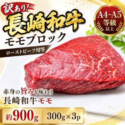 訳あり!【A4～A5】長崎和牛モモブロック(ローストビーフ用等)約900g(300g×3p)
