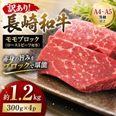 訳あり!【A4～A5】長崎和牛モモブロック(ローストビーフ用等)約1.2kg(300g×4p)