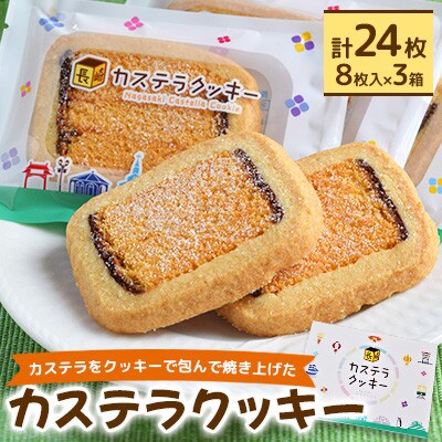 カステラクッキー8枚入×3箱 合計24枚
