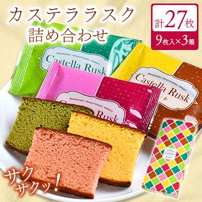 カステララスク3種 9枚入り×3箱 合計27枚