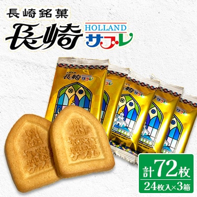 長崎サブレ24枚入×3箱 合計72枚