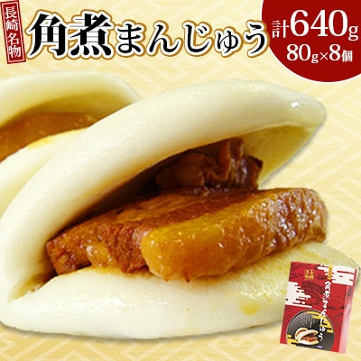 長崎 角煮まんじゅう 80g×8個 計640g