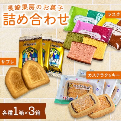カステラクッキー・ラスク・サブレ詰合せ各1箱 合計3箱