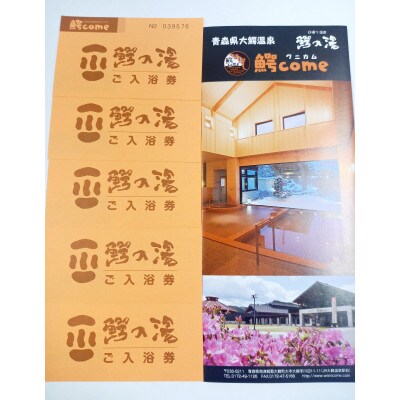 大鰐町地域交流センター鰐come　入浴券5枚