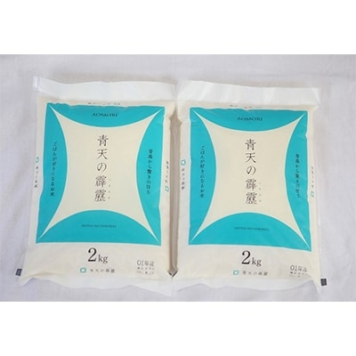 青天の霹靂　精米4kg(2kg×2袋)
