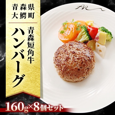 青森短角牛ハンバーグセット8個入り | ふるさと納税のお礼品