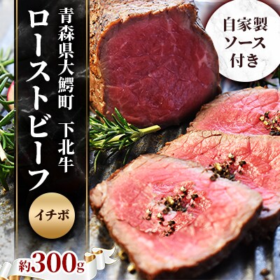 下北牛　ローストビーフ　【イチボ】　約300g　自家製ソース付き