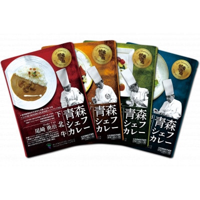 青森シェフカレー4種　合計4個セット