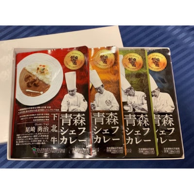 青森シェフカレー4種　合計4個セット