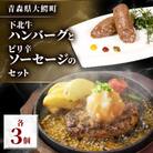 下北牛ハンバーグとピリ辛ソーセージのセット