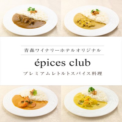 数量限定!エピスクラブのスパイス料理第五弾　レトルト商品4種セット