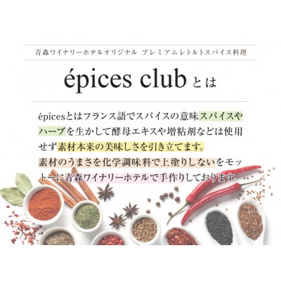 数量限定!エピスクラブのスパイス料理第五弾　レトルト商品4種セット