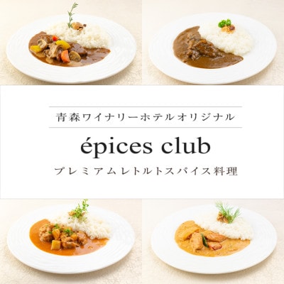 数量限定!エピスクラブのスパイス料理第六弾　レトルト商品4種セット