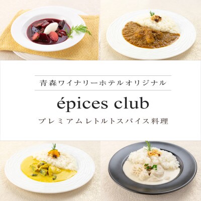数量限定!エピスクラブのスパイス料理第七弾　レトルト商品4種セット