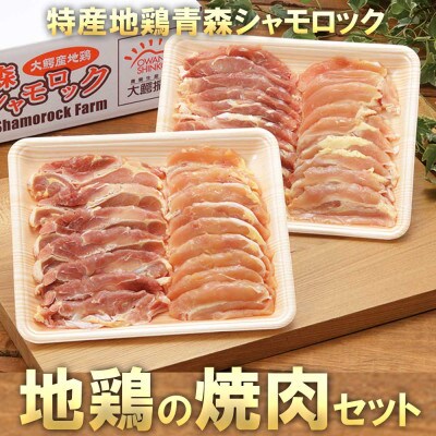 特産地鶏 青森シャモロック 焼肉セット (約400g×2パック)