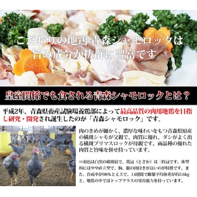 特産地鶏 青森シャモロック 正肉1羽セット(シャモロックスープ付)
