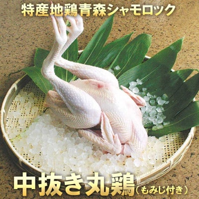 青森シャモロック 中抜き丸鶏1羽 約1.7キロ～2.0キロ (もみじ付き)