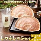 特産地鶏 青森シャモロック しゃぶしゃぶセット(2～3人前)×2セット