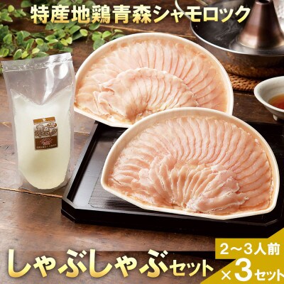 特産地鶏 青森シャモロック しゃぶしゃぶセット(2～3人前)×3セット