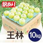 平均糖度13度以上! 王林 約10kg 訳あり