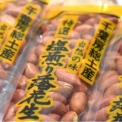 塩煎り落花生 計720g 千葉県八街市産