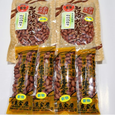 塩煎り落花生 計720g 千葉県八街市産