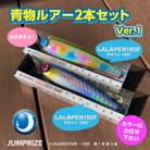 ジャンプライズの青物ルアー2本セット(色おまかせ) Ver.1