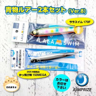 ジャンプライズの青物ルアー2本セット Ver.8(色おまかせ)
