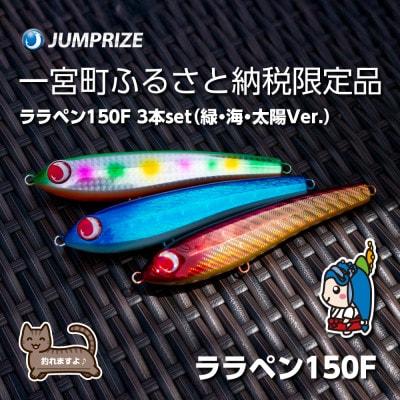 ジャンプライズのララペン150F(カラー:緑・海・太陽Ver.)3本セット