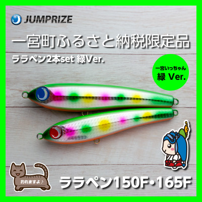 ジャンプライズのララペン150F・165F(カラー:緑Ver.)2本セット