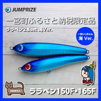 ジャンプライズのララペン150F・165F(カラー:海Ver.)2本セット