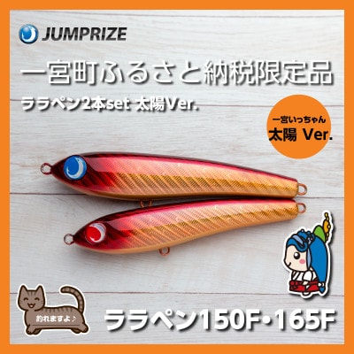 ジャンプライズのララペン150F・165F(カラー:太陽Ver.)2本セット