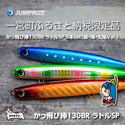 ジャンプライズのかっ飛び棒130BRラトルSP(カラー:緑・海・太陽Ver.)3本セット