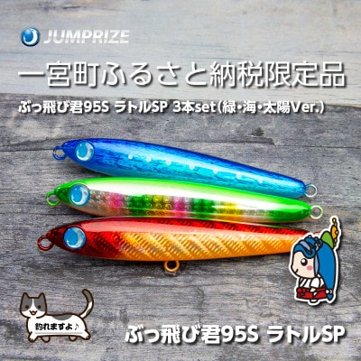 ジャンプライズのぶっ飛び君95SラトルSP(カラー:緑・海・太陽Ver.)3本セット